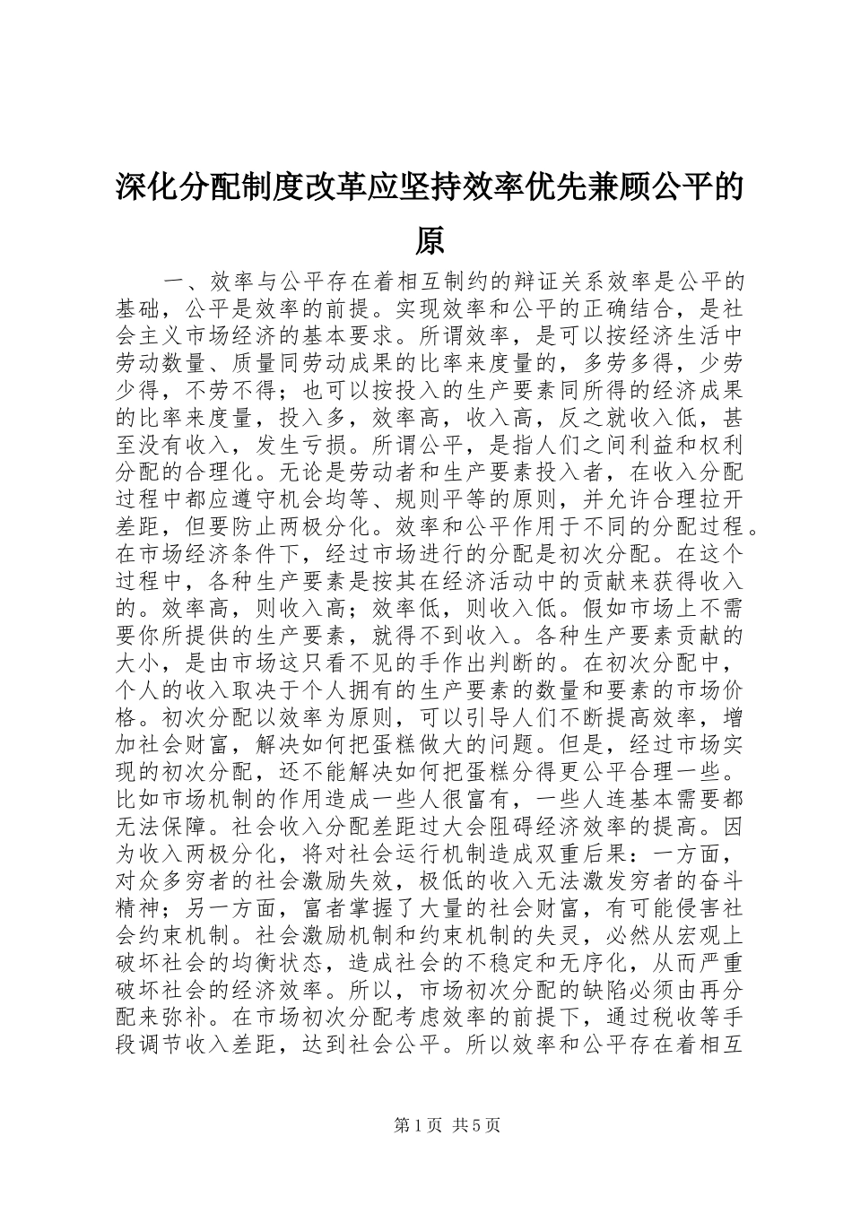 2024年深化分配制度改革应坚持效率优先兼顾公平的原_第1页