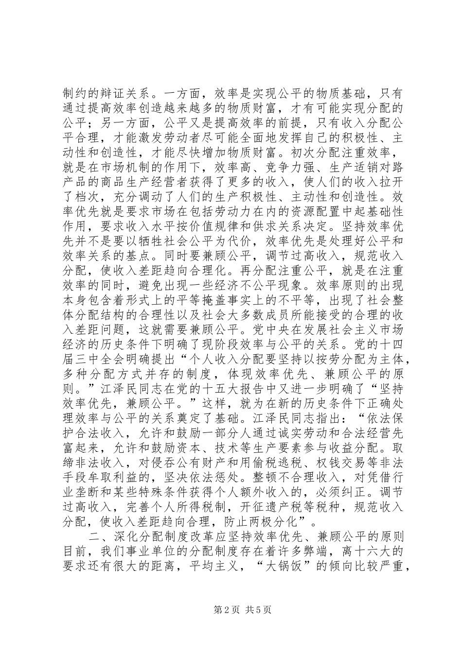 2024年深化分配制度改革应坚持效率优先兼顾公平的原_第2页