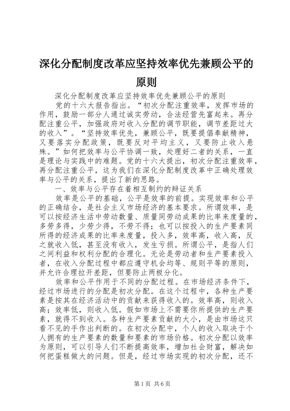 2024年深化分配制度改革应坚持效率优先兼顾公平的原则_第1页