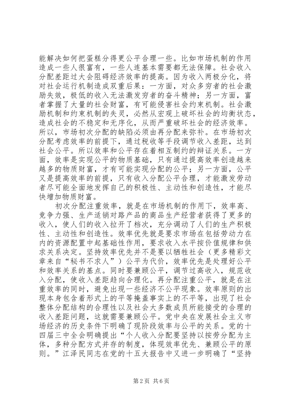 2024年深化分配制度改革应坚持效率优先兼顾公平的原则_第2页
