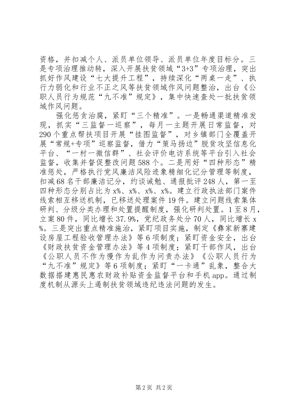 2024年深化扶贫领域腐败和作风问题专项治理工作推进会讲话稿压责任转作风明纪律助推精准廉洁扶贫_第2页