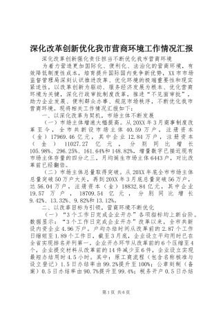 2024年深化改革创新优化我市营商环境工作情况汇报