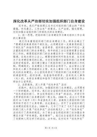 2024年深化改革从严治部切实加强组织部门自身建设