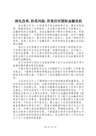 2024年深化改革防范风险有效应对国际金融危机