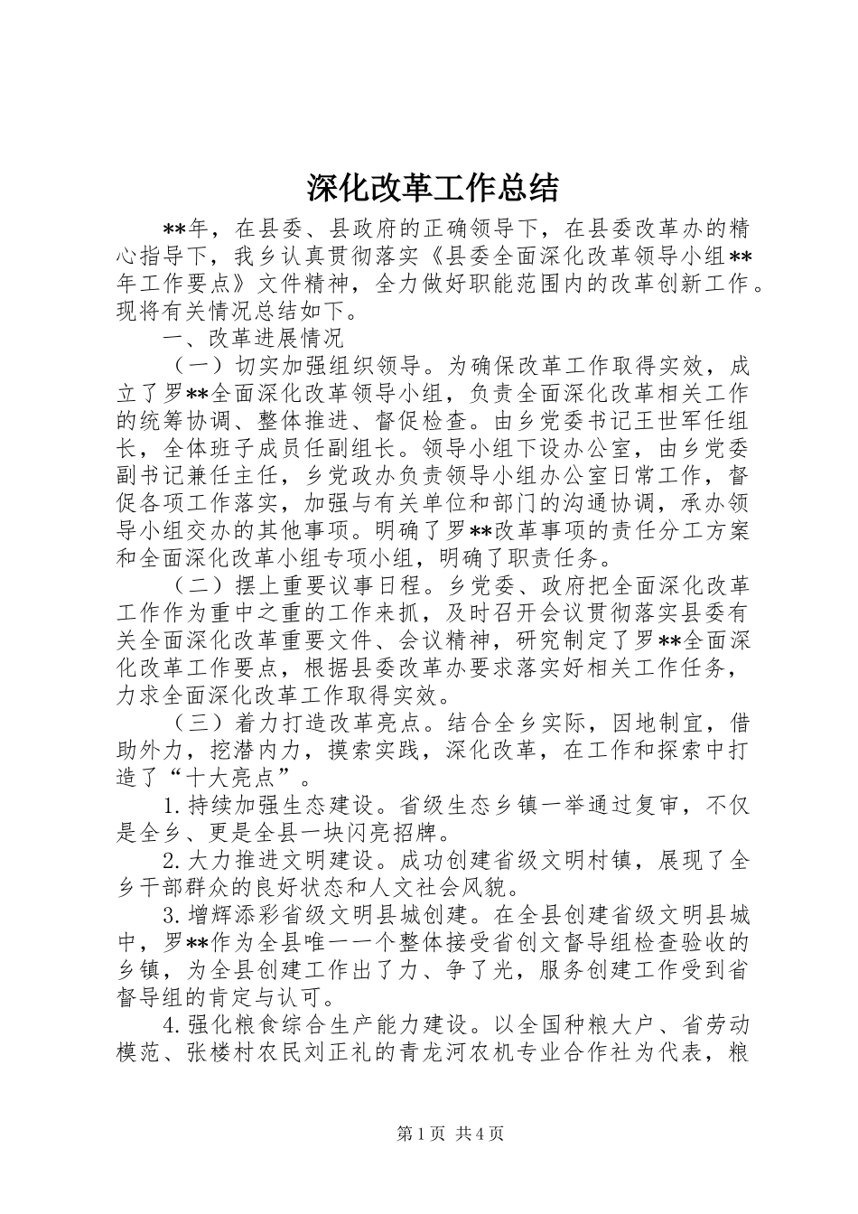 2024年深化改革工作总结_第1页