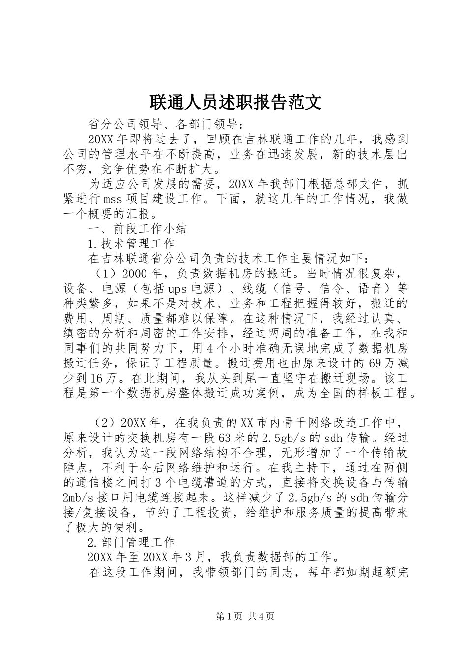 2024年联通人员述职报告范文_第1页