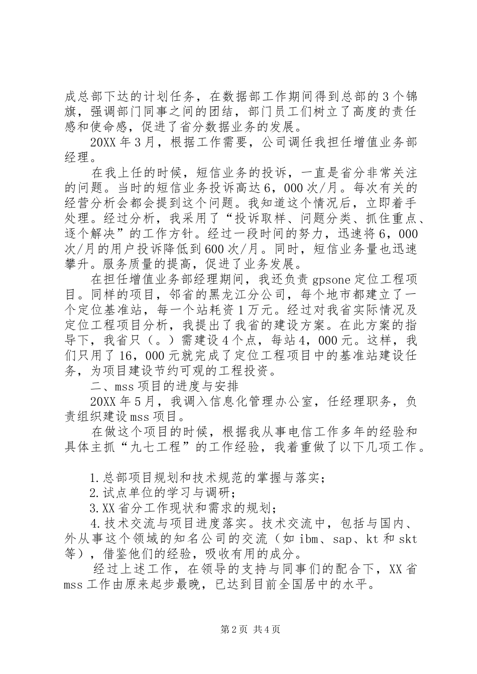 2024年联通人员述职报告范文_第2页