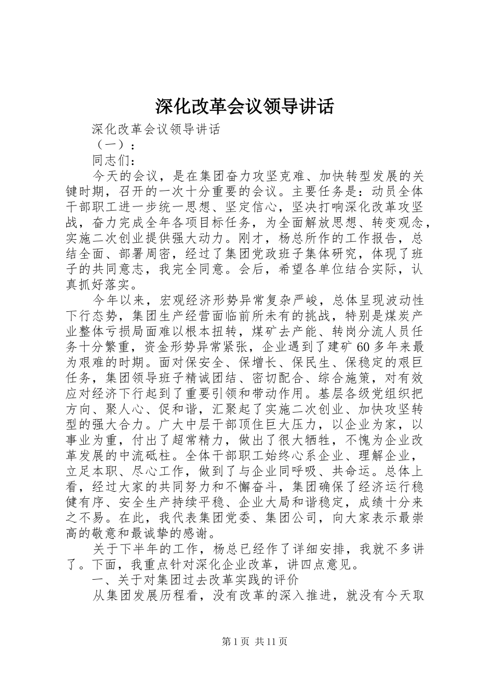 2024年深化改革会议领导致辞_第1页