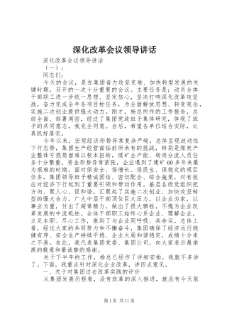 2024年深化改革会议领导致辞