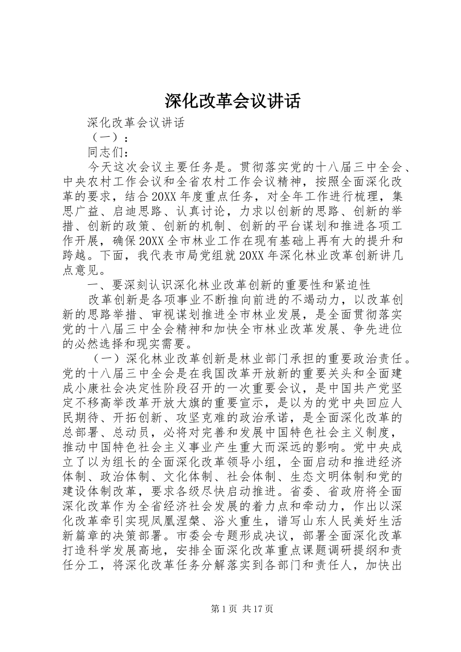 2024年深化改革会议致辞_第1页