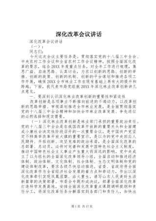 2024年深化改革会议致辞