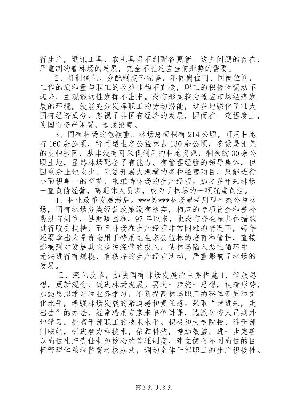 2024年深化改革加快国有林场发展的调研报告_第2页