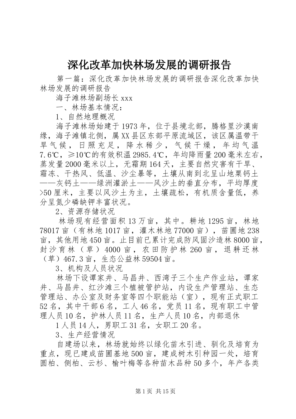 2024年深化改革加快林场发展的调研报告_第1页