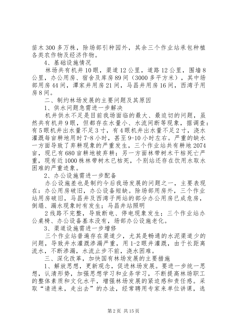 2024年深化改革加快林场发展的调研报告_第2页