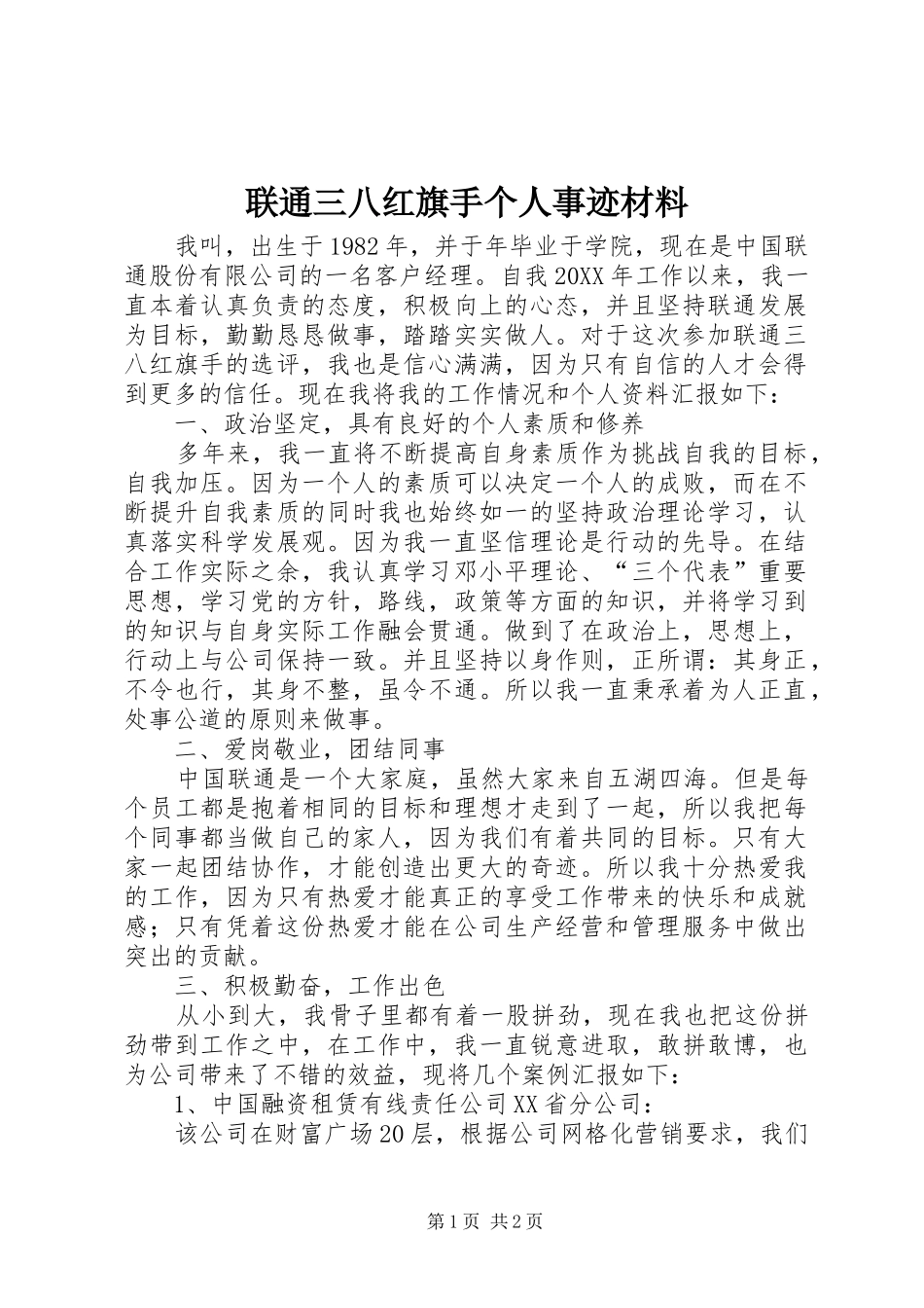 2024年联通三八红旗手个人事迹材料_第1页