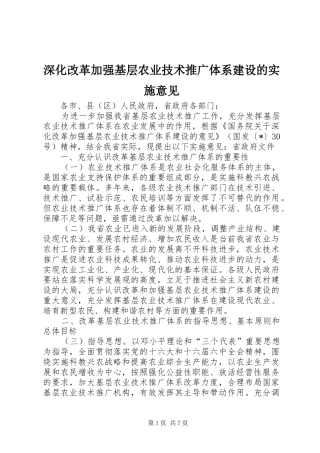 2024年深化改革加强基层农业技术推广体系建设的实施意见