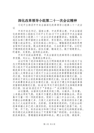 2024年深化改革领导小组第二十一次会议精神
