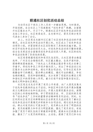 2024年联通社区创优活动总结