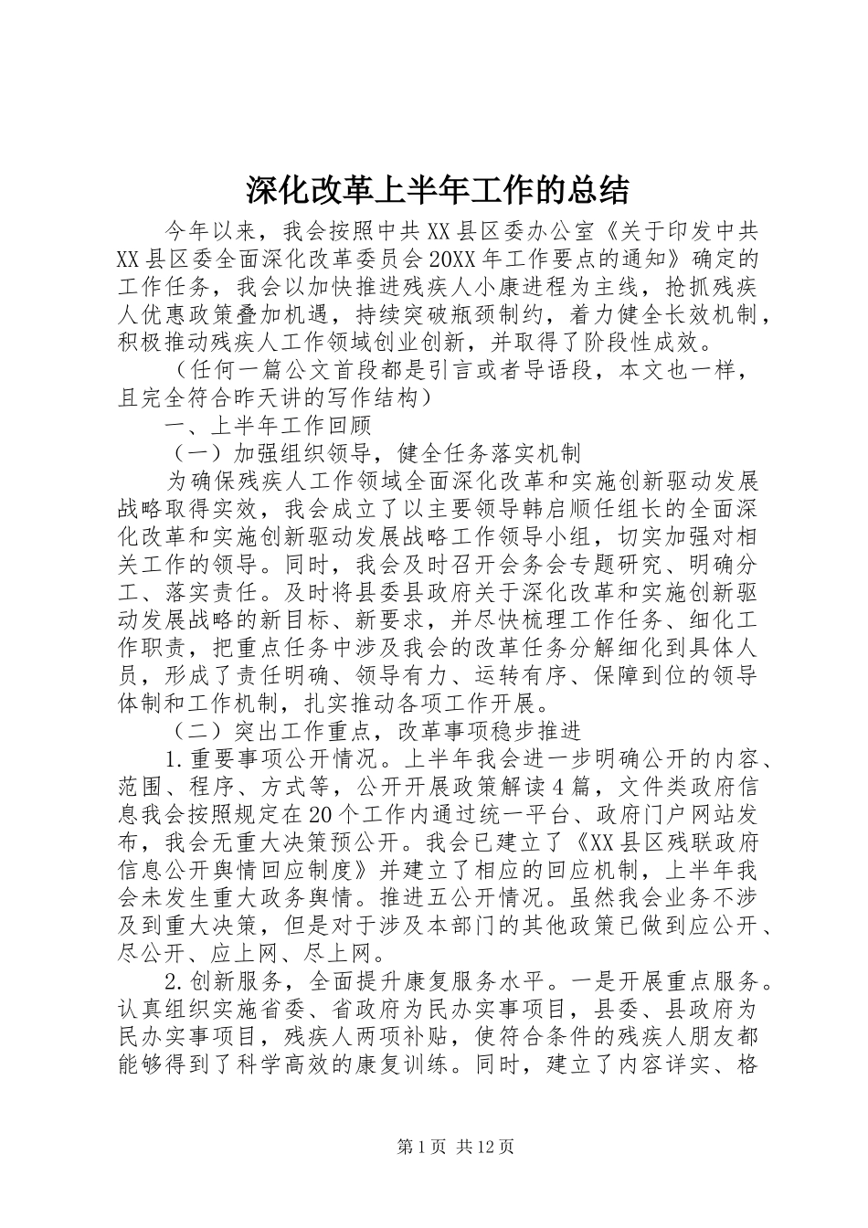 2024年深化改革上半年工作的总结_第1页