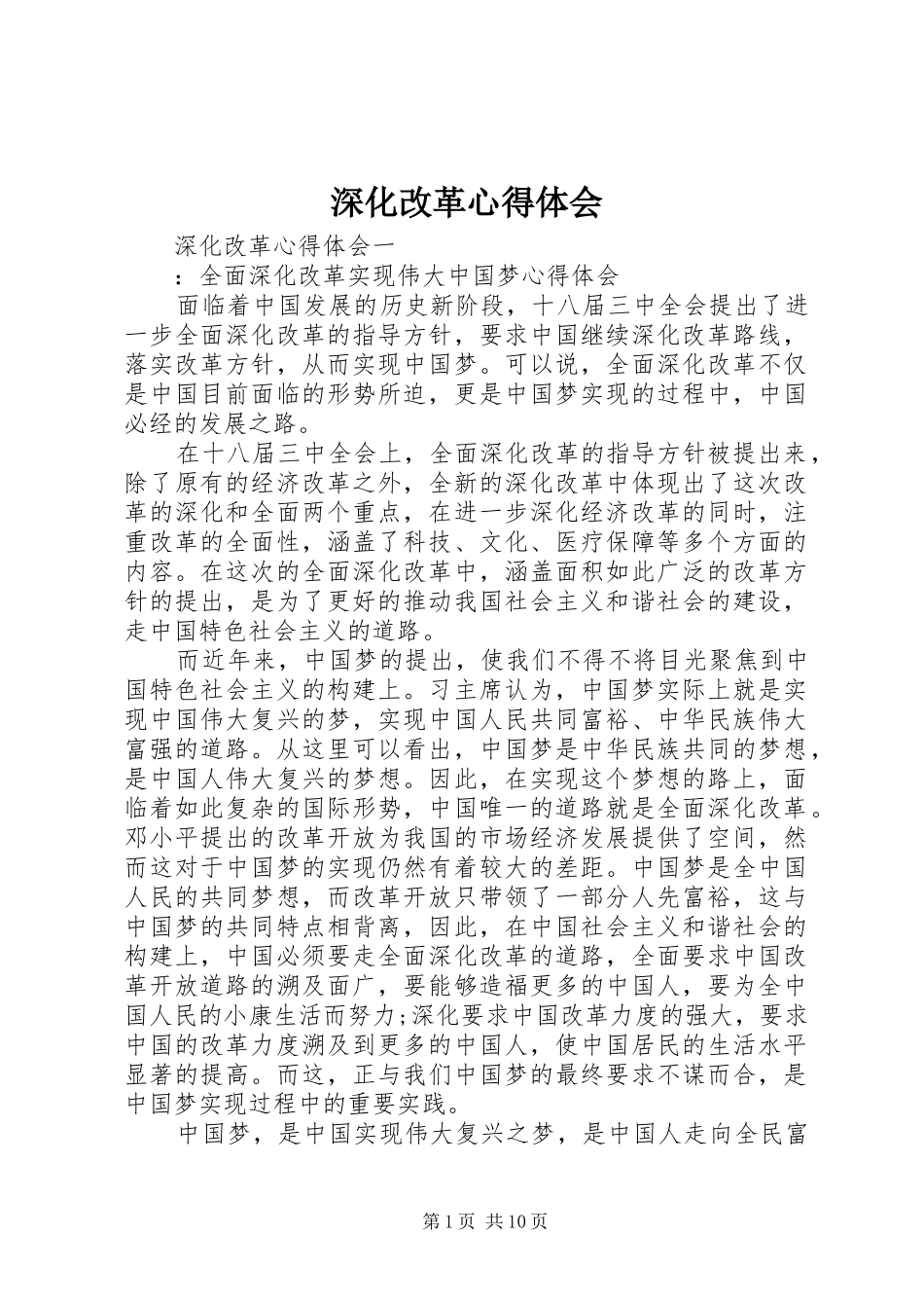 2024年深化改革心得体会_第1页