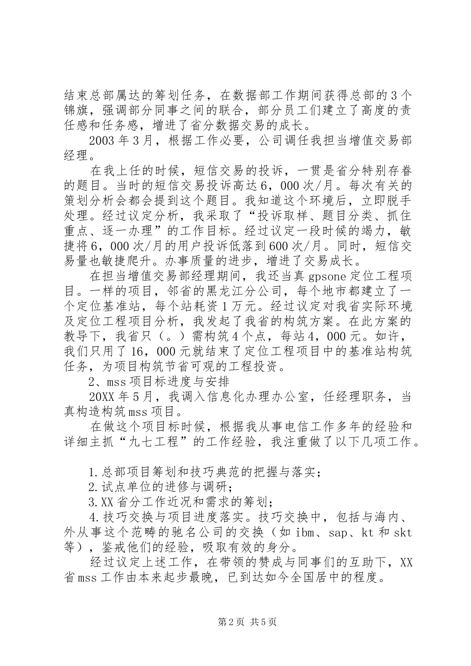 2024年联通述职报告范文_第2页