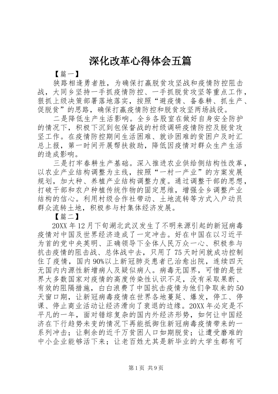2024年深化改革心得体会五篇_第1页