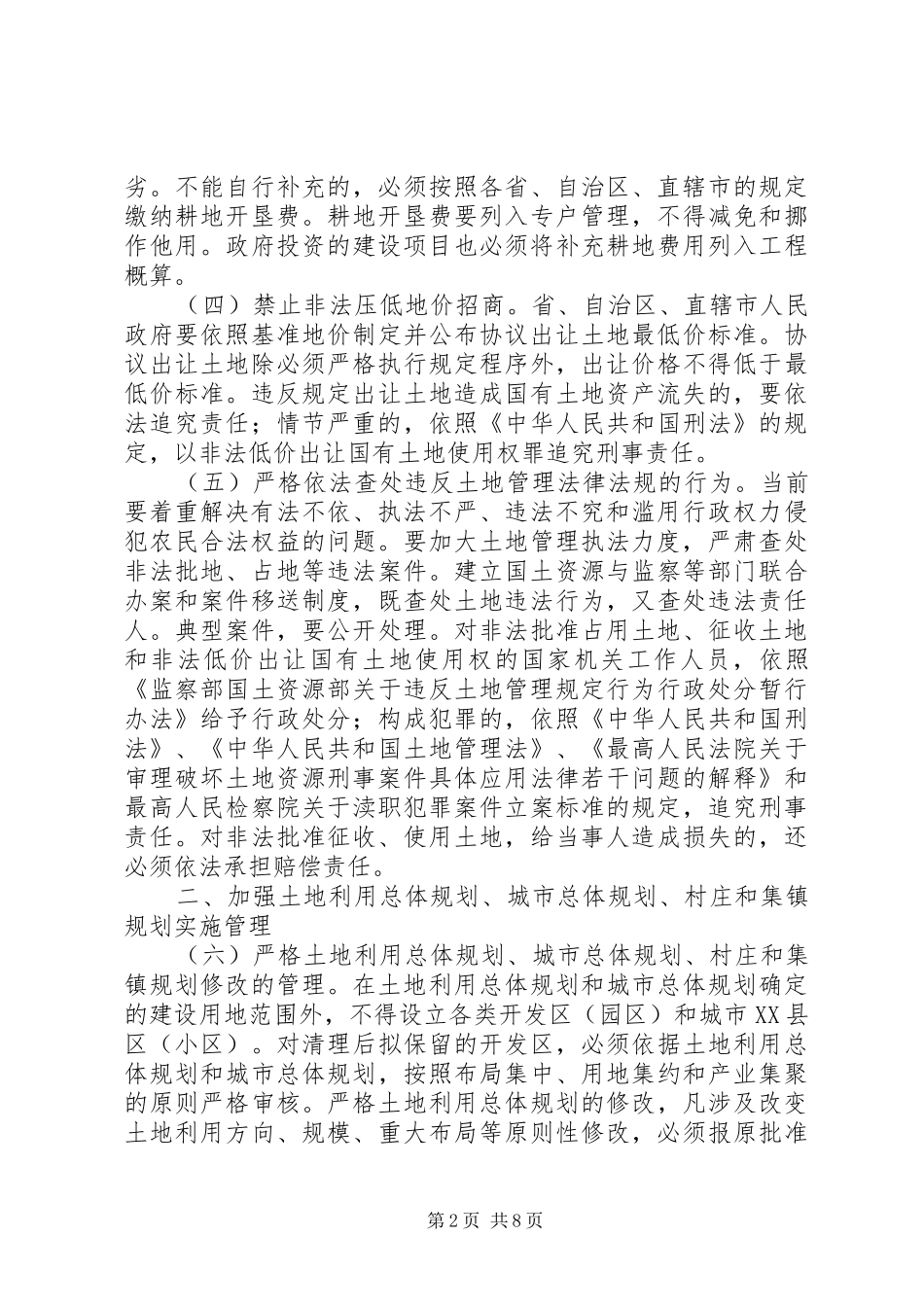 2024年深化改革严格土地管理计划_第2页