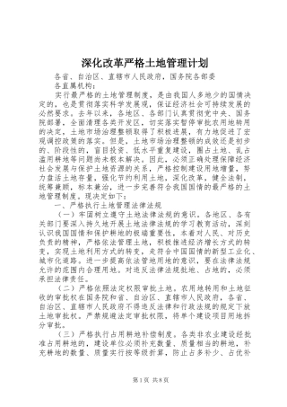 2024年深化改革严格土地管理计划