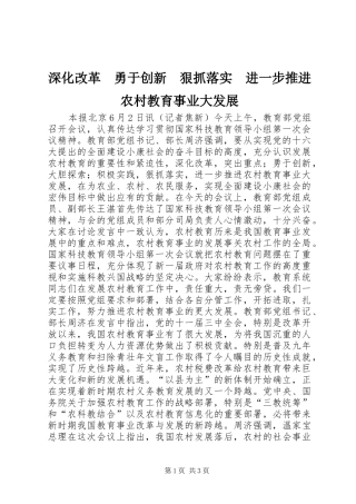 2024年深化改革勇于创新狠抓落实进一步推进农村教育事业大发展
