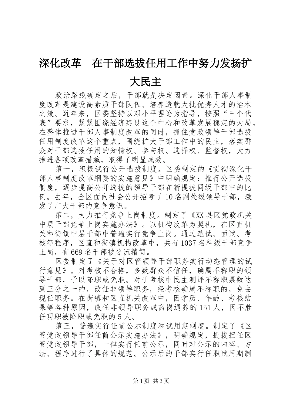 2024年深化改革在干部选拔任用工作中努力发扬扩大民主_第1页