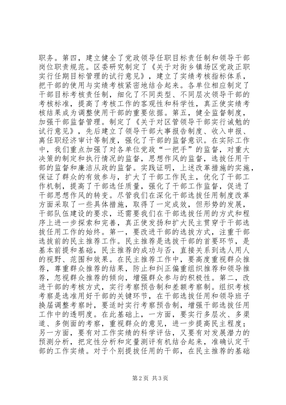 2024年深化改革在干部选拔任用工作中努力发扬扩大民主学习心得_第2页