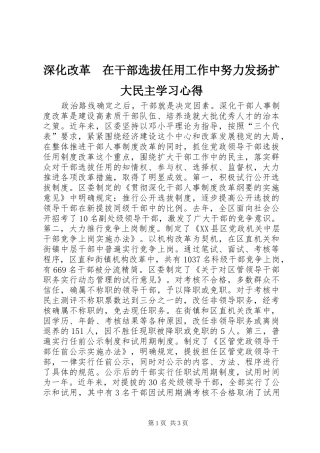 2024年深化改革在干部选拔任用工作中努力发扬扩大民主学习心得
