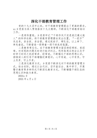 2024年深化干部教育管理工作