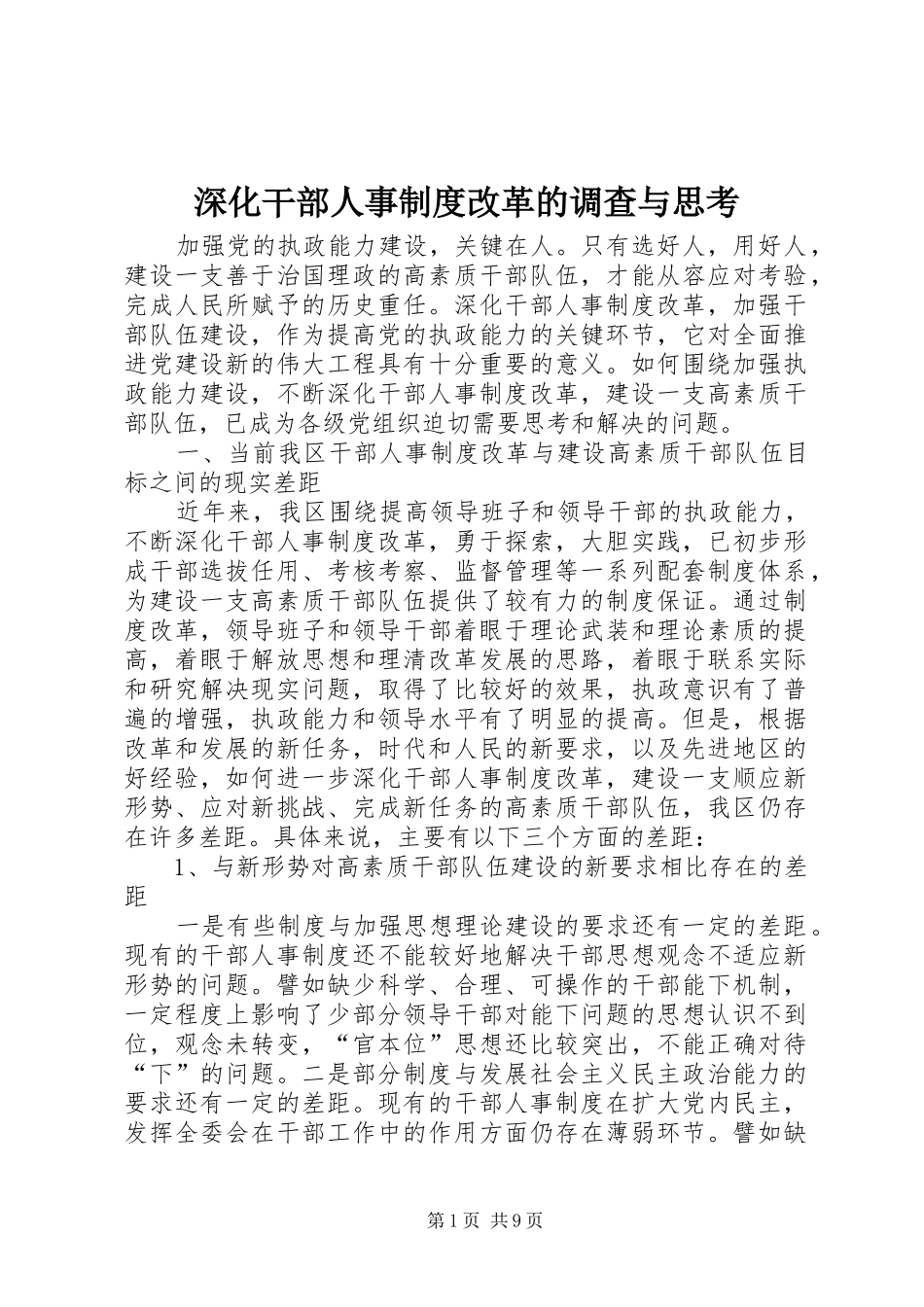 2024年深化干部人事制度改革的调查与思考_第1页