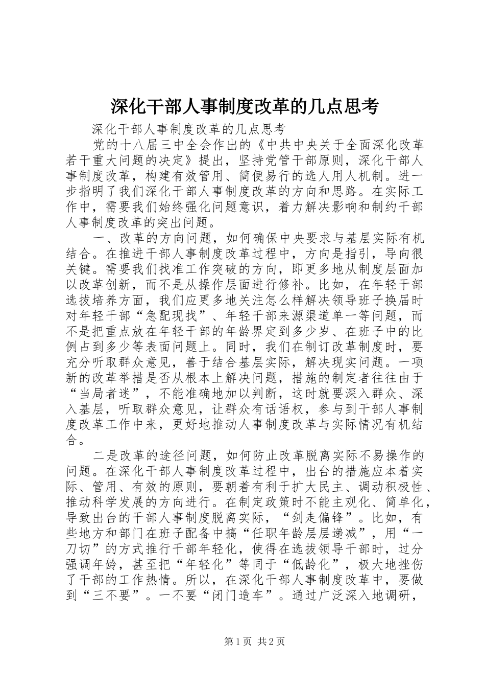 2024年深化干部人事制度改革的几点思考_第1页