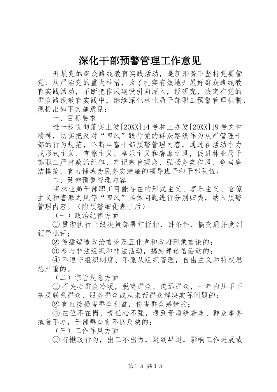 2024年深化干部预警管理工作意见_第1页