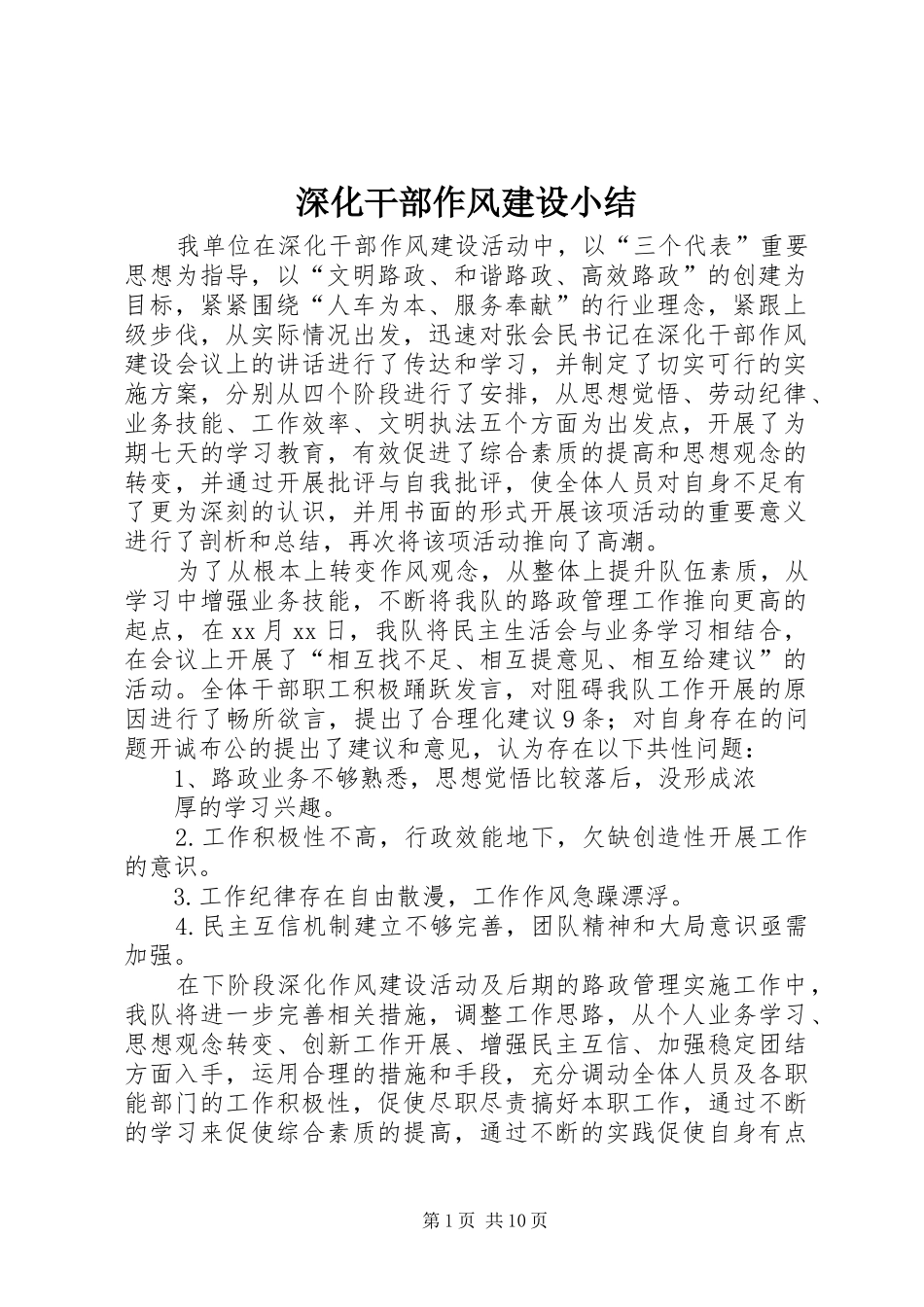 2024年深化干部作风建设小结_第1页