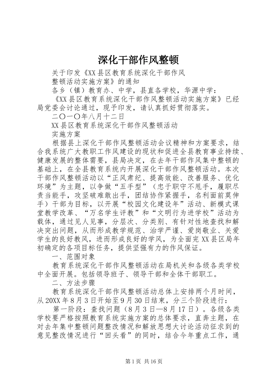 2024年深化干部作风整顿_第1页