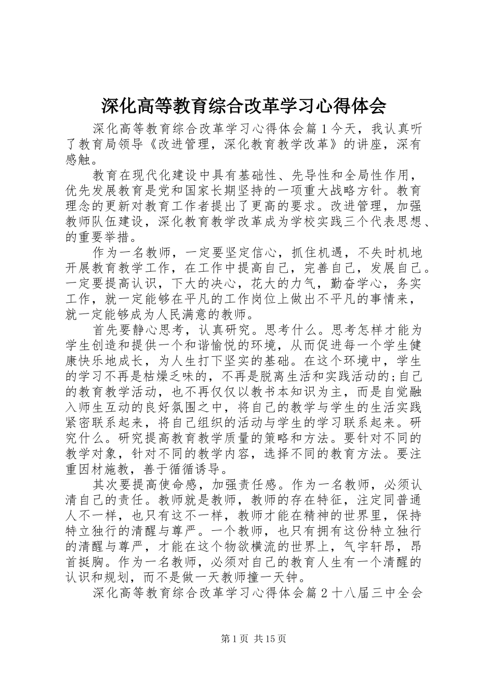 2024年深化高等教育综合改革学习心得体会_第1页