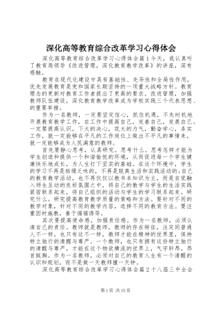 2024年深化高等教育综合改革学习心得体会