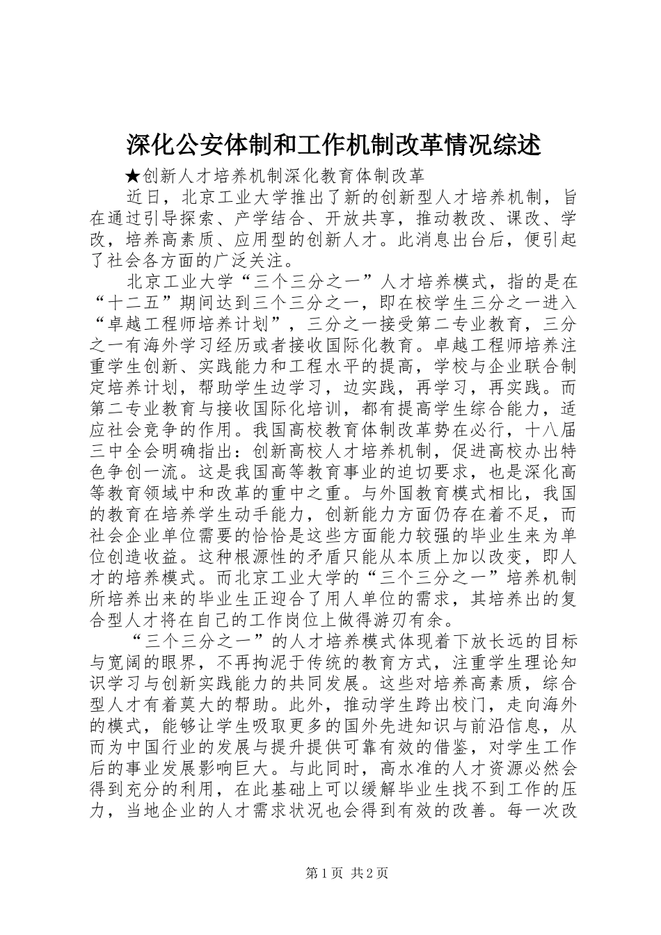 2024年深化公安体制和工作机制改革情况综述_第1页