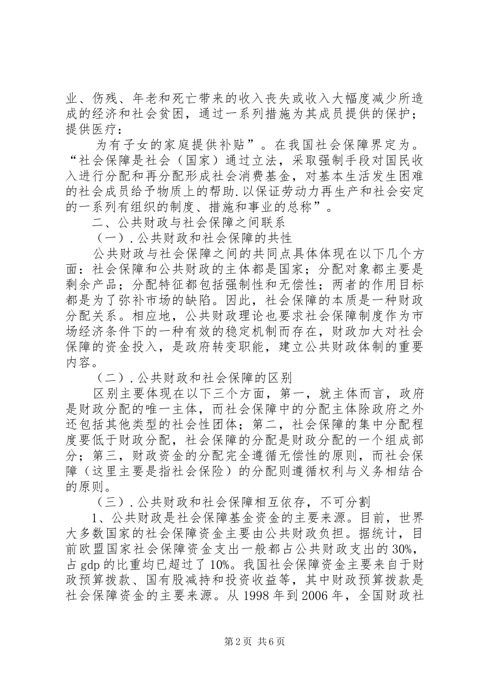 2024年深化公共财政职能促进社会保障事业发展_第2页