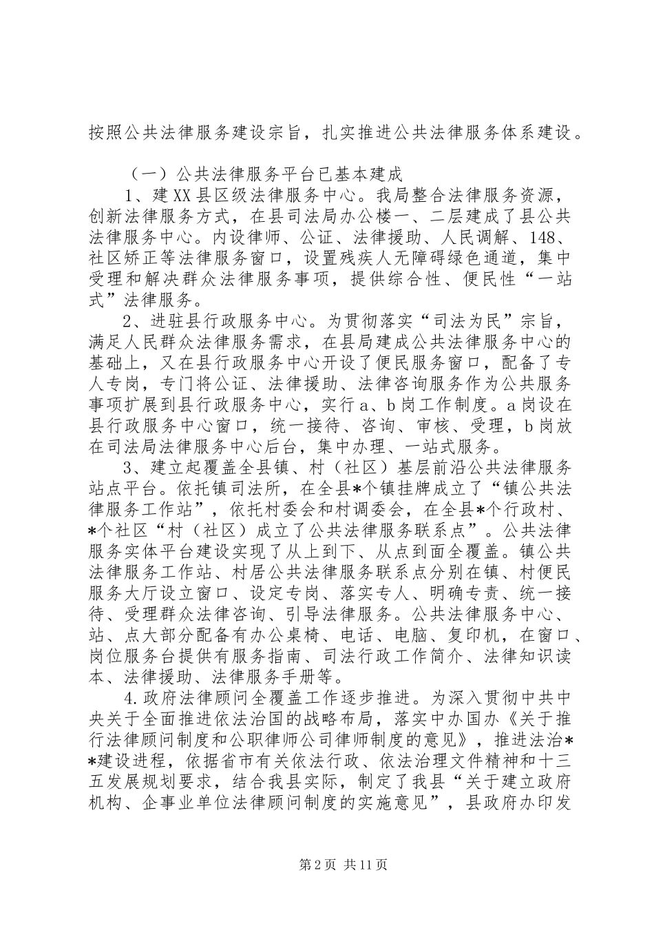 2024年深化公共法律服务体系建设促进营商环境法治化保障和服务民营企业健康发展调研报告_第2页