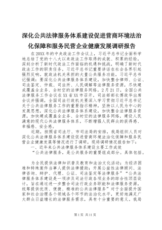 2024年深化公共法律服务体系建设促进营商环境法治化保障和服务民营企业健康发展调研报告
