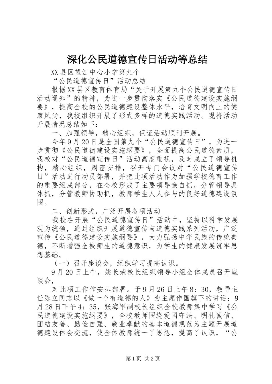 2024年深化公民道德宣传日活动等总结_第1页
