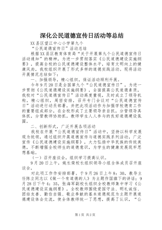 2024年深化公民道德宣传日活动等总结