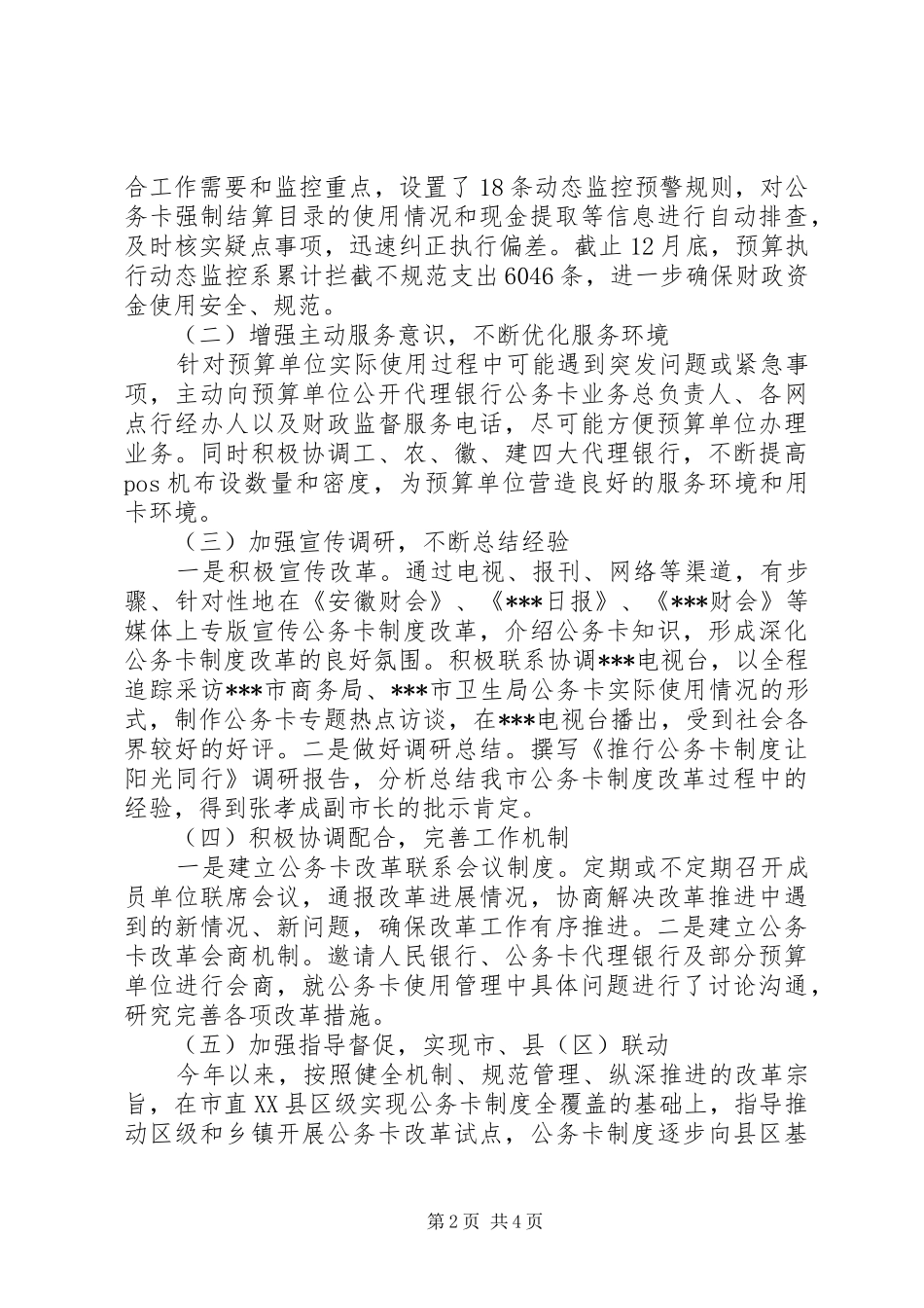 2024年深化公务卡制度改革工作总结_第2页