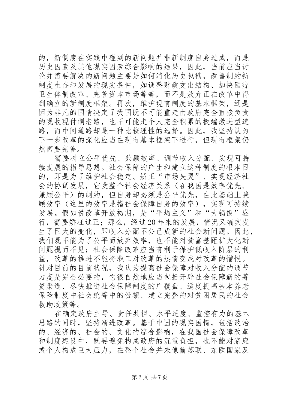 2024年深化国内社会保障改革理念_第2页