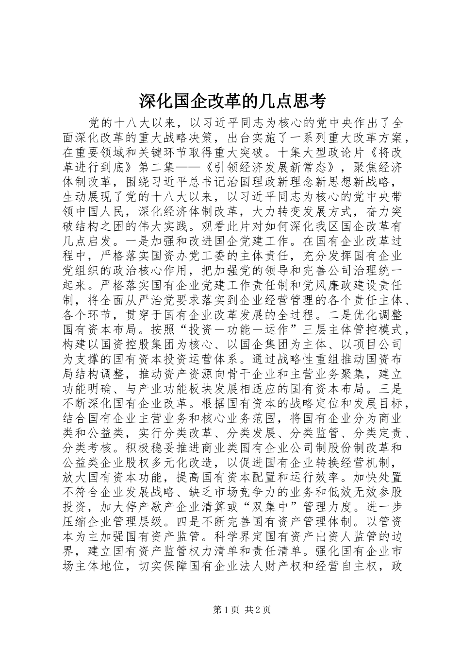 2024年深化国企改革的几点思考_第1页
