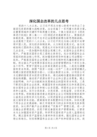 2024年深化国企改革的几点思考